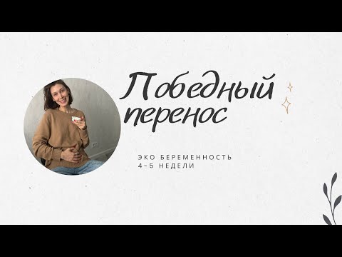 Видео: Победный 5й перенос! Я беременна! 4-5 недели ЭКО беременности