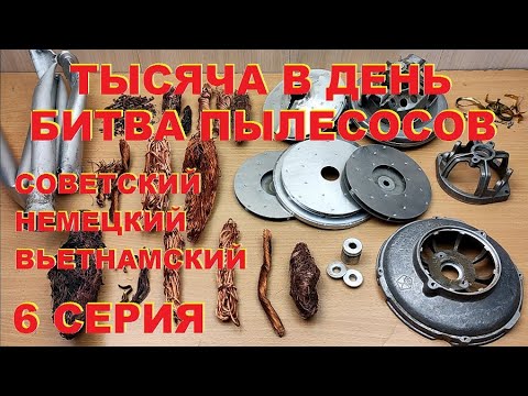 Видео: Тысяча в день. Разборка трех пылесосов. 6 серия. Медь, алюминий, чермет.