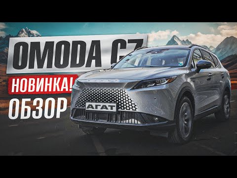 Видео: Omoda C7. Полноценный обзор новинки. Есть прогресс?