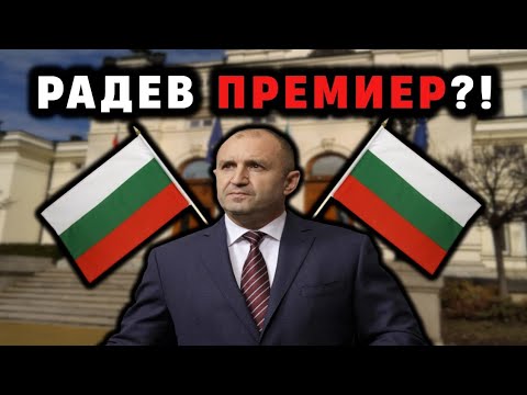 Видео: Партията на Радев - може ли да ВЗЕМЕ властта!?