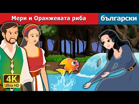 Видео: Мери и Оранжевата риба | Marie and the Orange Fish in Bulgarian | @BulgarianFairyTales