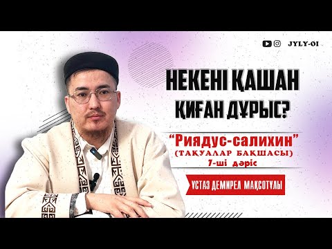 Видео: МЫНА ДӘРІСТІ ТЫНДАМАЙ ҮЙЛЕНБЕ! ОРАЗА бабы | 7ші сабақ | Ұстаз Демирел Мақсотұлы