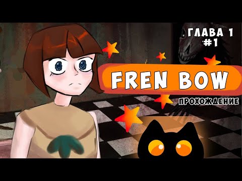 Видео: АЛЁ КОТА ВЕРНИТЕ/Fran bow/ прохождение №1/beefix