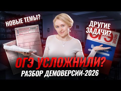 Видео: ОГЭ стало сложнее? | Разбор демоверсии 2026 по биологии | Умскул