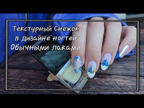 Видео: 💅 Новогодний дизайн ногтей обычными лаками/ Делаем реалистичный Текстурный Снежок 🎄❄️🌨