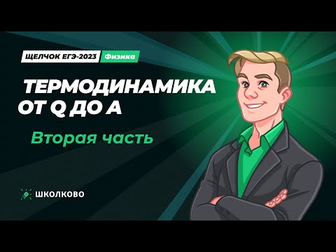 Видео: Щелчок по физике | Термодинамика. От Q до A. Вторая часть