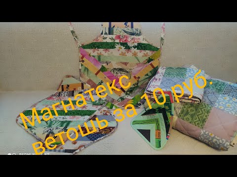 Видео: Какую красоту можно сшить из ветоши и лоскутов!!😍Магнатекс. Мама шьет.Хвастик😁