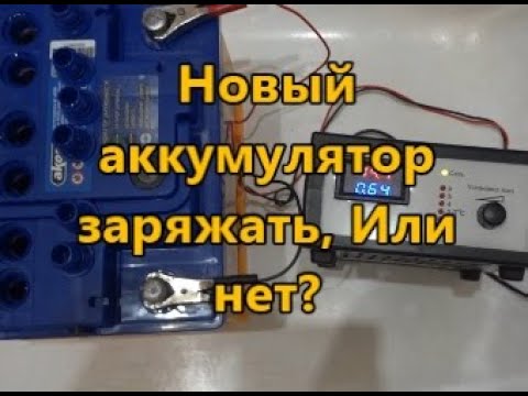 Видео: Стоит ли заряжать новый аккумулятор?