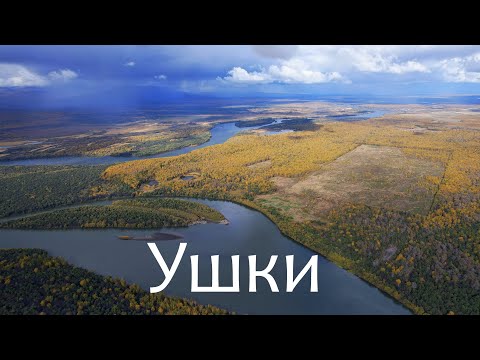 Видео: селение УШКИ