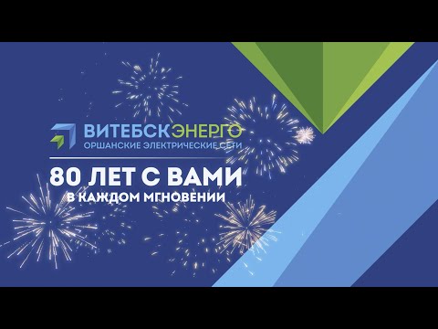 Видео: 80 лет с вами в каждом мгновении Оршанские электрические сети, фильм снят Студией Видеолаб