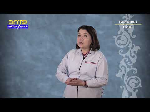 Видео: 6-класс | Орус тили |  Давайте помечтаем. (Условное наклонение глаголов)