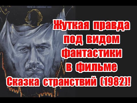 Видео: Скрытые подтексты и отсылки к реальной жизни в фильме “Сказка странствий” #мосфильм