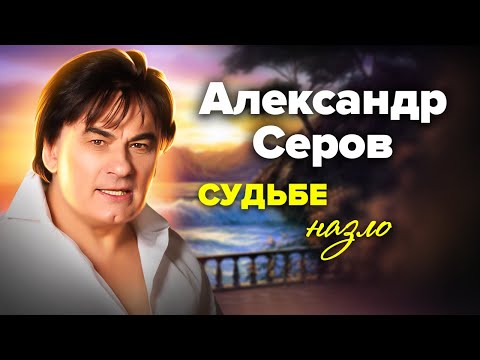 Видео: Цена успеха Александра Серова