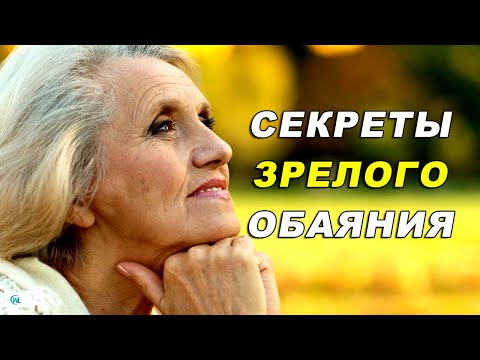 Видео: Секреты ЗРЕЛОГО ОБАЯНИЯ женщин за 60!