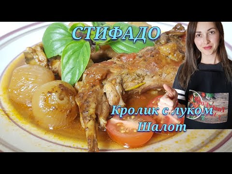 Видео: Кролик Стифадо/кролик с луком шалот рецепт