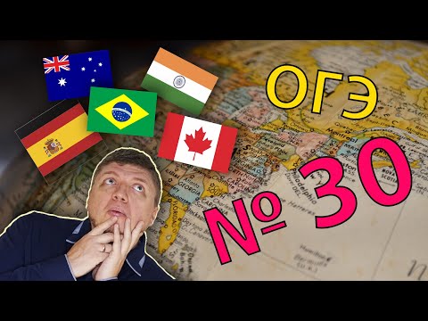 Видео: ОГЭ география 2022 Задание №30 [Выбери страну] подготовка
