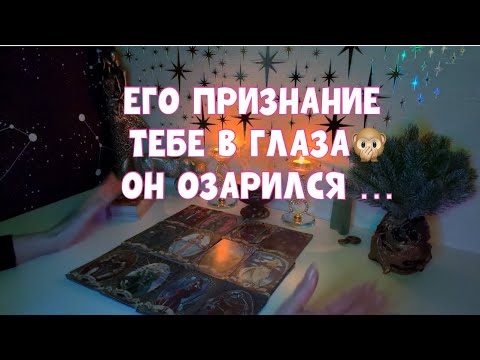 Видео: ВОТ ЭТО ПРИЗНАНИЕ ВАМ ПРЯМО В ГЛАЗА ОТ НЕГО🚨🚨🚨 #таро #tarot #тароонлайн