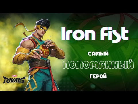 Видео: ЭНЕРГИЯ ЦИ ДАЮЩАЯ MVP ГАЙД MARVEL RIVALS IRON FIST