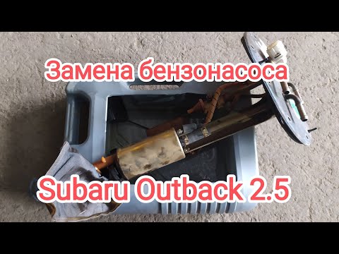 Видео: Замена бензонасоса Subaru Outback 2.5 1998