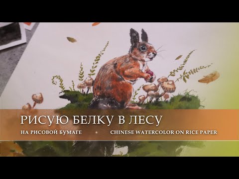 Видео: Рисую белочку на мшистом пне акварелью на рисовой бумаге