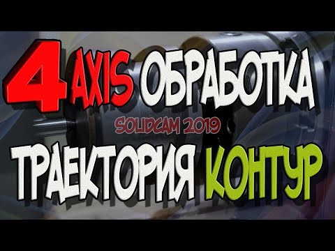 Видео: Как намотать траекторию Контур  на 4 ось ?  SolidCAM 2019
