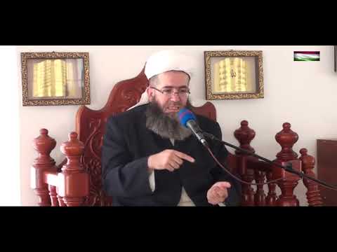 Видео: 00270."ФОИДАҲОӢ ҲАМНИШИНӢ БО СОЛЕҲОН" МАВЛАВИ МУЪИНУДДИН