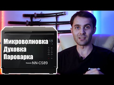 Видео: Микроволновая печь Panasonic NN-CS89
