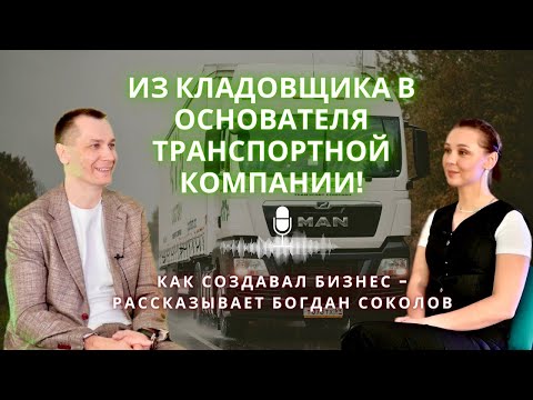 Видео: Путь от кладовщика до основателя транспортной компании. Интервью с Богданом Соколовым #logicteam