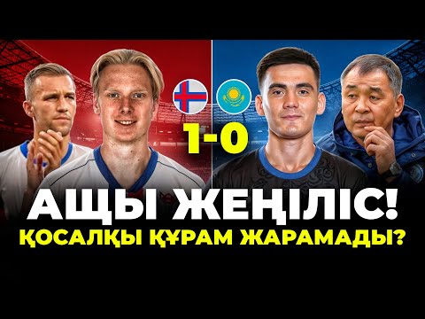 Видео: Фарер аралдары 1-0 Қазақстан. Бұл ойыншылар үміт ақтамады?