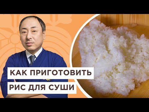 Видео: 🍚Топ правил о том, как варить рис для суши | Йоши Фудзивара