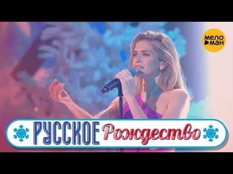 Видео: Вера Брежнева - Любите друг друга (Русское Рождество 2019)