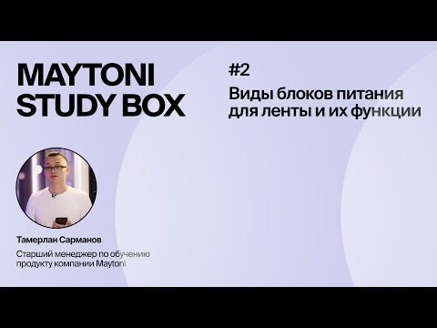 Видео: Урок 2 | Блоки питания