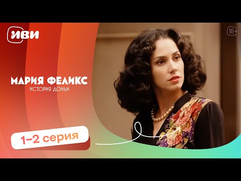 Видео: Мария Феликс: История Доньи — 1-2 серия | Русская озвучка