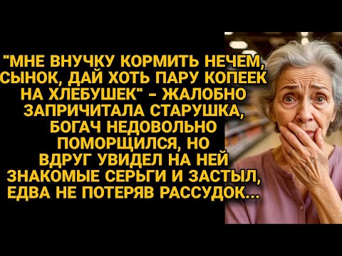 Видео: Старушка просила денег на хлеб, богач увидел на ней знакомые серьги и застыл, вспомнив...