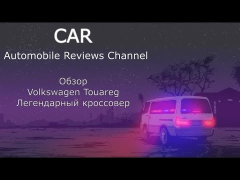 Видео: Обзор Volksvagen Touareg