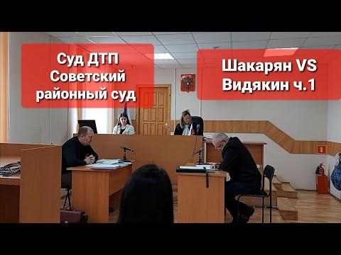 Видео: Суд ДТП Советский районный суд Шакарян VS Видякин Юрист Вадим Видякин ч.1🔥🔥🔥