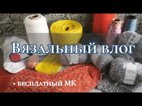 Видео: Вязальный влог. Бесплатное описание.