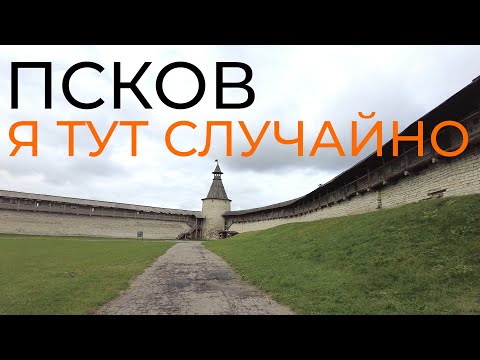 Видео: Спонтанная прогулка по Пскову: что скрывают обычные улицы? 🚶‍♂️ | История одного дня.