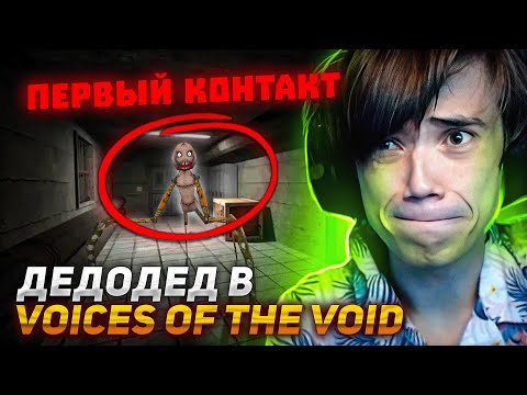 Видео: Первая ВСТРЕЧА Дедодеда с ПРИШЕЛЬЦЕМ? | Voices of the Void
