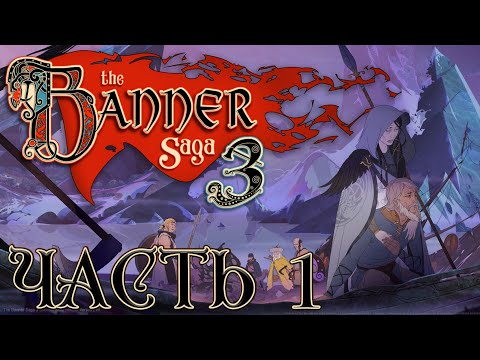 Видео: Прохождение The Banner Saga 3 - Часть 1