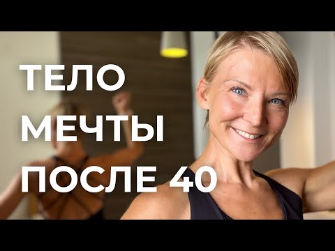 Видео: Как нарастить мышцы после 40 с удовольствием!