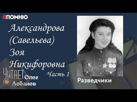 Видео: Александрова Савельева Зоя Никифоровна Часть 1. Проект "Я помню" Артема Драбкина. Разведчики.