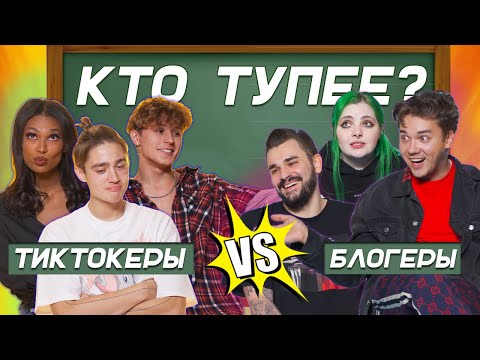 Видео: ЮТУБЕРЫ ПРОТИВ ТИК ТОКЕРОВ - ОТВЕЧАЮТ НА ШКОЛЬНЫЕ ВОПРОСЫ