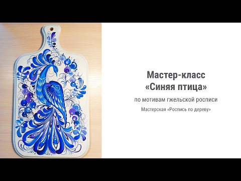 Видео: Мастер-класс «Синяя птица» по мотивам гжельской росписи