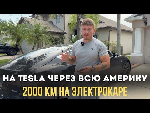 Видео: HA TESLA S OT ЧИКАГО ДО ФЛОРИДЫ! ЧТО ИЗ ЭТОГО ВЫШЛО?
