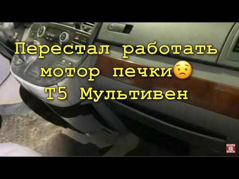 Видео: Перестал работать мотор отопителя Фольксваген T5( Т5) Мультивен. В чем причина? Ответ в ролике!