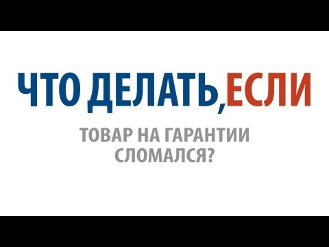 Видео: Что делать, если товар на гарантии сломался?