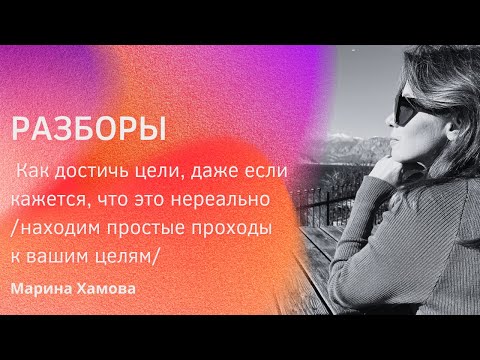 Видео: РАЗБОР: Как достичь цели, даже если кажется, что это нереально