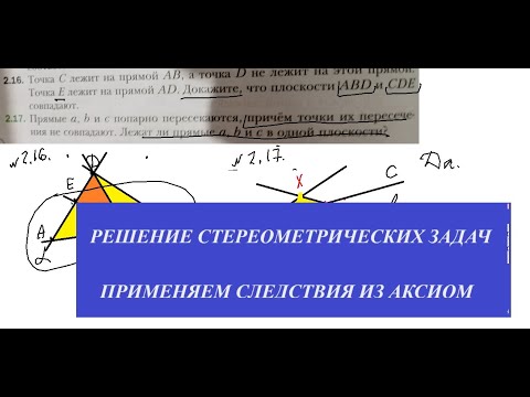 Видео: Применяем аксиомы и следствия из них при решении задач. Стереометрия,10 кл.