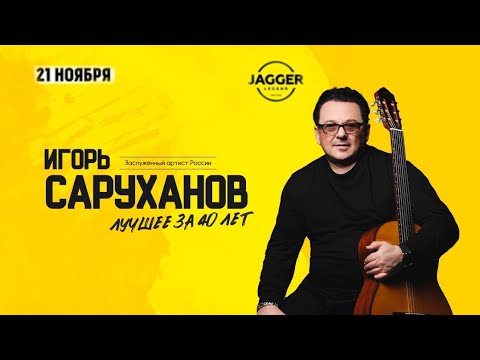 Видео: Игорь Саруханов | СПб / Jagger 21.11.2024